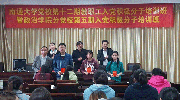 南通大学党校第十二期教职工入党积极分子培训班暨政治学院分党校第五期入党积极分子培训班结业典礼成功举办.gif
