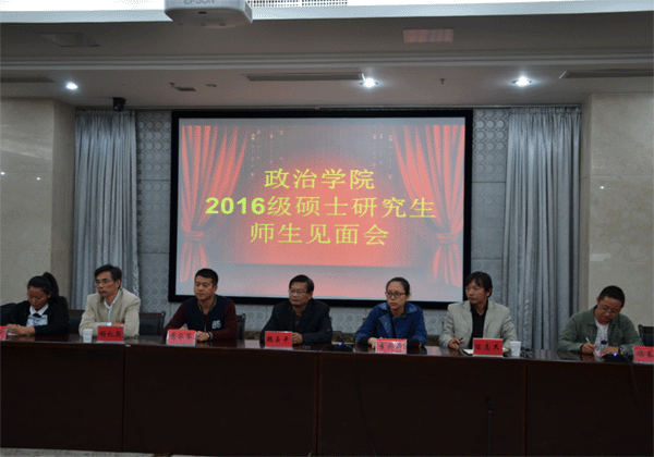 政治学院2016级硕士研究生师生见面会成功举办--.gif