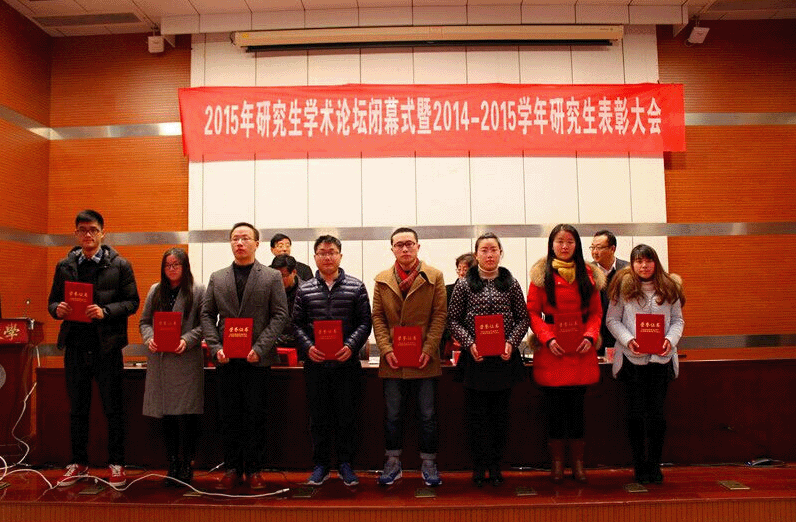 又讯2015年研究生学术论坛闭幕式暨研究生表彰大会成功举办.gif